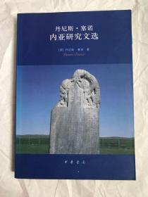 丹尼斯·塞诺内亚研究文选（境外发货，邮资高，时效长，不退换，成交后不议价）