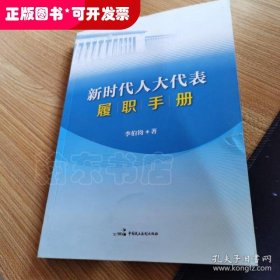 新时代人大代表履职手册