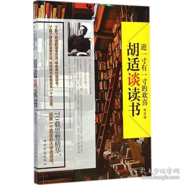 进一寸有一寸的欢喜：胡适谈读书：一代教育家、哲学家、大文豪的治学方法 国学大师、文化巨匠胡适先生70载读书感悟首次修订结集出版！教大家如何选择好书，如何品味好书，如何从书中获取知识和智慧，与书为友。家长、老师送给青少年的礼物。