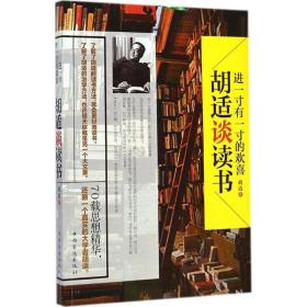 进一寸有一寸的欢喜：胡适谈读书：一代教育家、哲学家、大文豪的治学方法 国学大师、文化巨匠胡适先生70载读书感悟首次修订结集出版！教大家如何选择好书，如何品味好书，如何从书中获取知识和智慧，与书为友。家长、老师送给青少年的礼物。