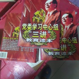 党委学习中心组“三讲”教育读本