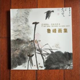 艺术耕耘.名家名作Ⅱ《鲁峰画集》