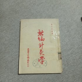 新编针灸学