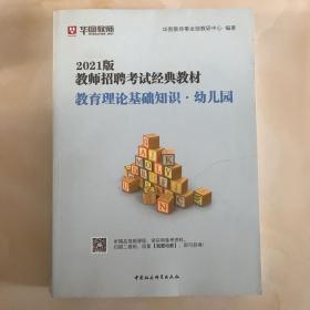 华图教育2021教师招聘考试经典教材教育理论基础知识·幼儿园