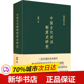 中国古代都城制度史研究