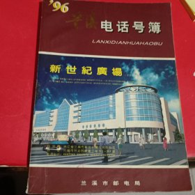 兰溪电话号簿1996