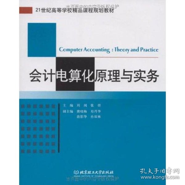 21世纪高等学校精品课程规划教材：会计电算化原理与实务