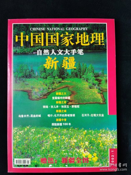 中国国家地理 2002年1月 自然人文大手笔 新疆专辑 附赠地图