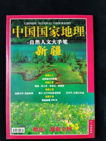 中国国家地理 2002年1月 自然人文大手笔 新疆专辑 附赠地图