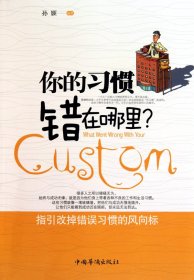 你的习惯错在哪里
