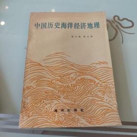 中国历史海洋经济地理