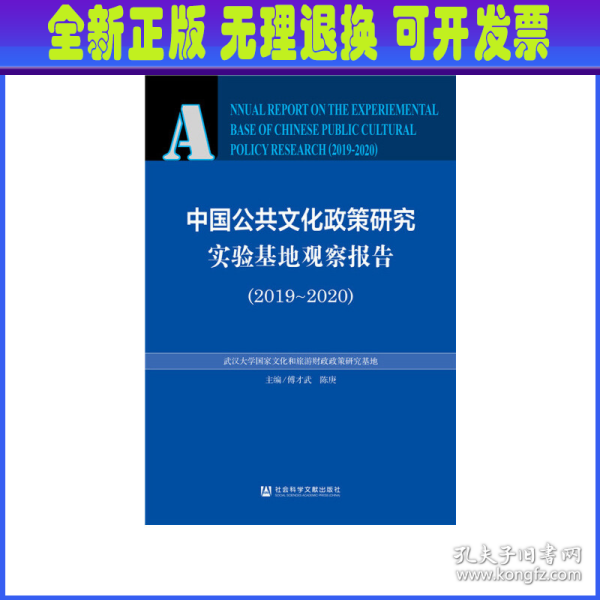 中国公共文化政策研究实验基地观察报告（2019-2020）