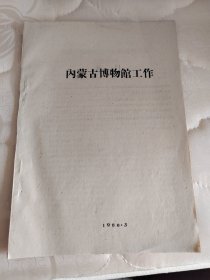 内蒙古博物馆工作 1960