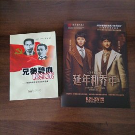 兄弟碧血映红旗+—陈延年陈乔年有关资料选编+黄梅戏介绍《延年和乔年》