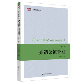分銷(xiāo)渠道管理（第四版）