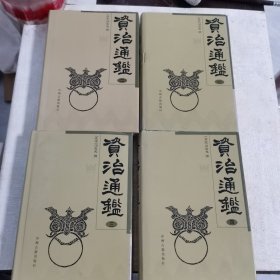 资治通鉴（盒装、四册）