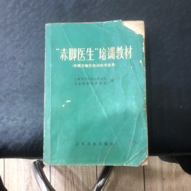 赤脚医生培训教材（供南方地区培训参考使用）