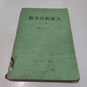 数学分析讲义 上册