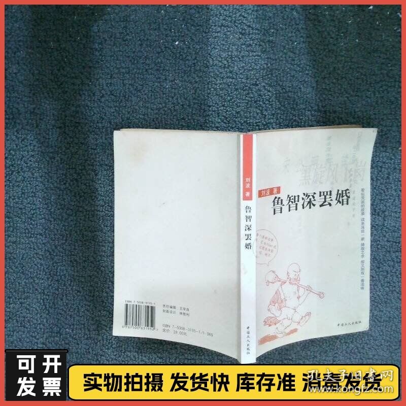 鲁智深罢婚  刘波 中国工人出版社