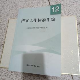 档案工作标准汇编12