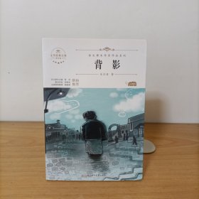 背影——语文课本作家作品系列