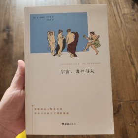 宇宙、诸神与人