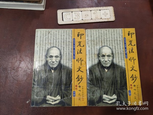 印光法师文钞 上中下