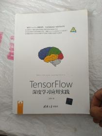 TensorFlow深度学习应用实践