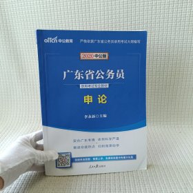 中公教育·2020广东省公务员录用考试专业教材：申论