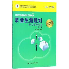 职业生涯规划学习指导用书(第3版中等职业教育课程改革规划教材新教材) 普通图书/法律 编者:陈济 中国人民大学 9787300256689