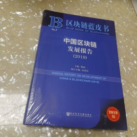 区块链蓝皮书：中国区块链发展报告（2019）