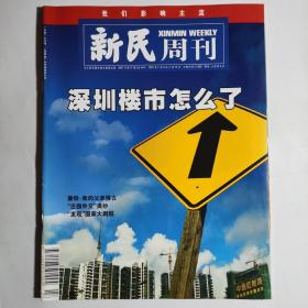 《新民周刊》2007年第27期，全新自然旧，无缺页无划线