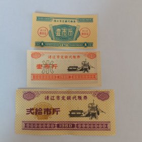 粮票（清江市定额代粮券三张）合售