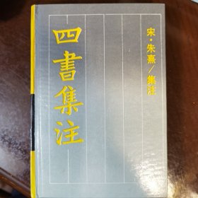 四书集注