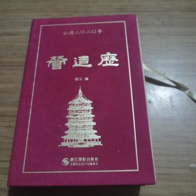 公历2020年 营造历 精装 （正版现货）有一页字迹