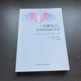 以美化人：艺术教育理论思考2015北京师范大学艺术与传媒学院教师论文集