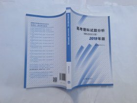 高考理科试题分析理科综合分册2019年版