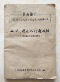 农村赤脚医生学习讲义--《人医曾医入门速成法》----虒人荣誉珍藏