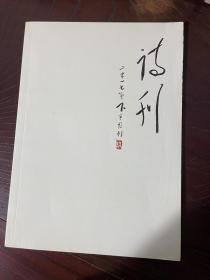 诗刊2017/9下