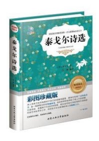 泰戈尔诗选:彩图珍藏版 9787563950713 (印)泰戈尔著 北京工业大学出版社