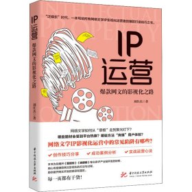 【正版】IP运营 网文的影视化之路