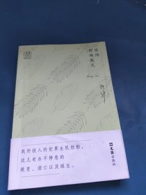 张炜野趣散文/“文汇.金散文”第一辑