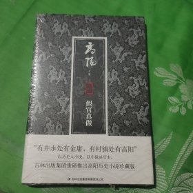 高阳文集：假官真做（珍藏版）