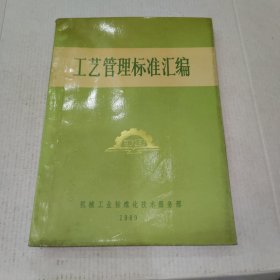 工艺管理标准汇编