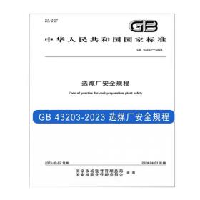 GB 43203-2023 选煤厂安全规程 中国标准出版社 安全技术书籍