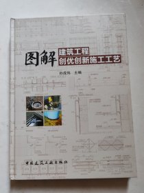 图解建筑工程创优创新施工工艺