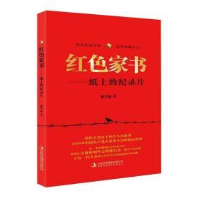 红家书——纸上的纪录片 中国历史 陈学晶
