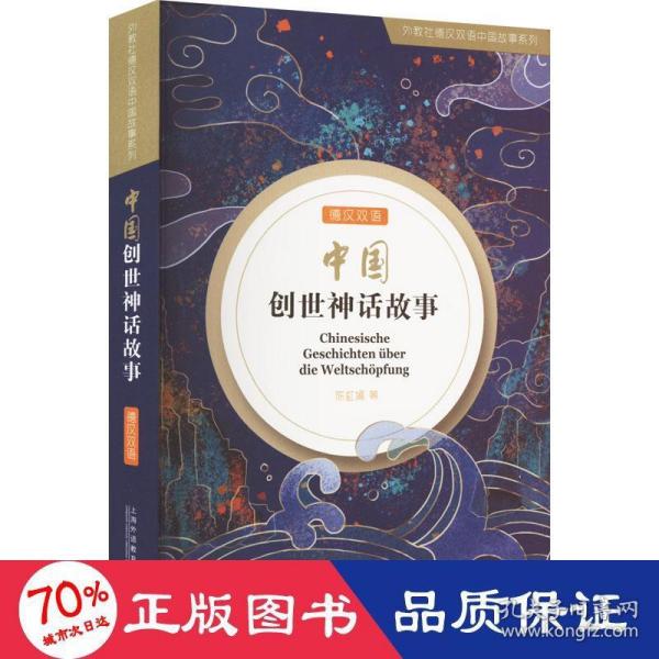 外教社德汉双语中国故事系列：中国创世神话故事（德汉双语）