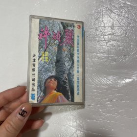 磁带：许丽丽专辑牛虎豹3（无卡带，只售歌片）