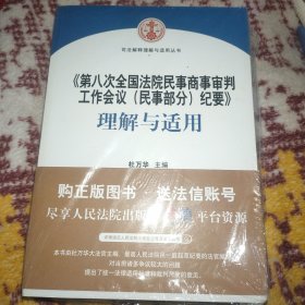 《第八次全国法院民事商事审判工作会议(民事部分)纪要》理解与适用